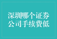 深圳哪家证券公司最抠门？手续费最低的都在这儿了！