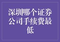 深圳证券公司手续费低收费排行榜