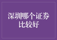 深圳哪家证券公司能带我飞上九霄云外？