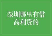 深圳高利贷：生活不易，借点钱来滋润滋润！