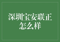 深圳宝安联正：科技与人文的完美融合