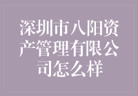 深圳市八阳资产管理有限公司：一家阳光普照的公司？