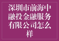 前海中融投：传说中的金融巨轮还是潜水艇？