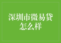 深圳市微易贷：小额贷款市场的创新力量？还是潜在的风险？