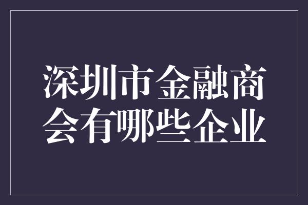 深圳市金融商会有哪些企业