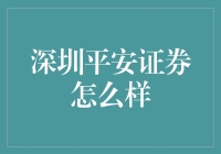 深圳平安证券：稳健高效，引领未来的金融创新