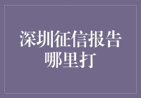 深圳征信报告怎么打？这里有答案！