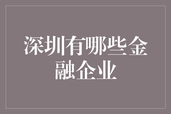 深圳有哪些金融企业