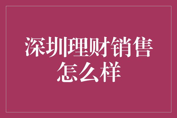 深圳理财销售怎么样