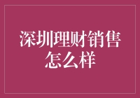 深圳理财销售市场剖析：稳健与创新并存