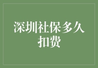 深圳社保缴费周期：按时扣费确保权益