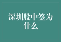 深圳股中签为什么？因为你也是幸运儿中的幸运儿