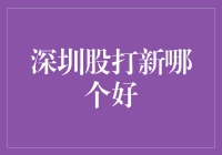 深圳股打新哪家强？新手老手都来看看吧！