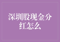 深圳股市现金分红机制变革与优化探讨