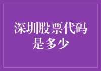 深圳股票代码究竟是多少？揭秘背后的秘密！