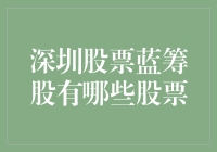 深圳股票市场中的蓝筹股及其投资价值