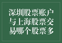 上海股票交易与深圳股票账户：谁更胜一筹？