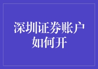 深圳证券账户开户指南：便捷高效，轻松步入投资之路