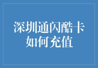 深圳通闪酷卡：充值大作战，你准备好接受挑战了吗？