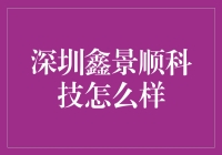 深圳鑫景顺科技：技术创新与服务并重的高科技企业