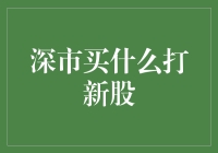 深市打新策略：发掘潜在收益的科学方法