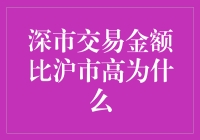 深市交易金额比沪市高：市场结构与投资者行为的博弈