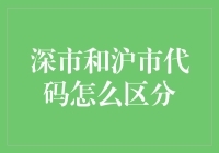 股市新手指南：深市和沪市代码怎么区分？告诉你，不靠猜！