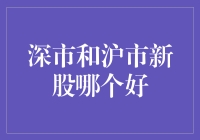 深市和沪市新股哪家强，其实有妙招让你少走弯路