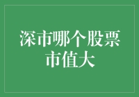 深市航母编队：市值排行榜与深市巨无霸们的浮沉录