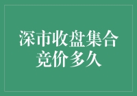 深市收盘集合竞价，你猜得准吗？