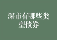 深圳证券交易所债券市场概览：类型与特征解析