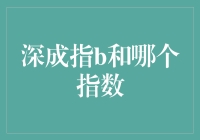 深成指B与沪深300指数：深层剖析与投资建议