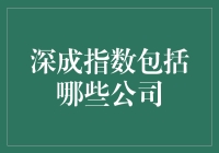 深成指数：深植于成长，发掘中国经济未来之星