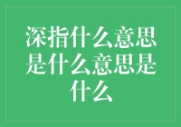 深指是什么意思是什么意思是什么：一种语言哲学的探究