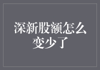 深新股额为何越来越少？投资者该如何应对？