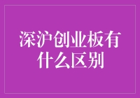 深沪创业板的差异与联系：探索中国两大创新企业孵化器