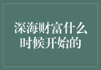 深海财富大揭秘：探寻海底金库的诞生时刻