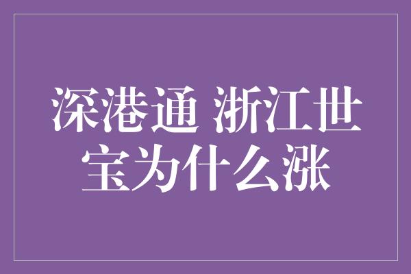 深港通 浙江世宝为什么涨