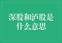 深股和泸股：投资界的双胞胎，你分得清吗？