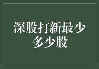 深股打新策略：如何以最少股份数获取最大收益