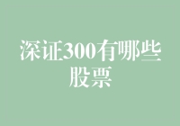 深证300：一场股市的中国好声音