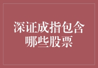 深证成指究竟包括哪些公司的股票？