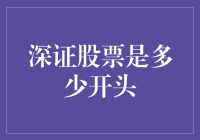 揭秘深证股票的前世今生，你了解它的历史吗？