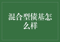 混合型债基：在稳健与收益间寻求平衡的投资之道