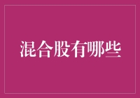 混合股投资：构建稳健资产组合的新视角