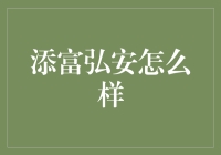 添富弘安真的靠谱吗？揭秘其背后的秘密！