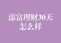 添富理财30天：短期投资的智慧选择