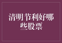 清明节利好哪些股票：深入分析与投资建议