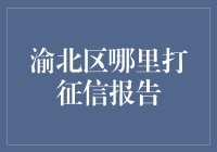 渝北区寻找最便捷的征信报告打印地点指南