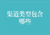 渠道类型包含哪些：深度解析产业链上下游的商业路径